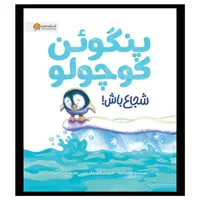 کتاب پنگوئن کوچولو شجاع باش اثر جایلز آندریا نشر مهرسا
