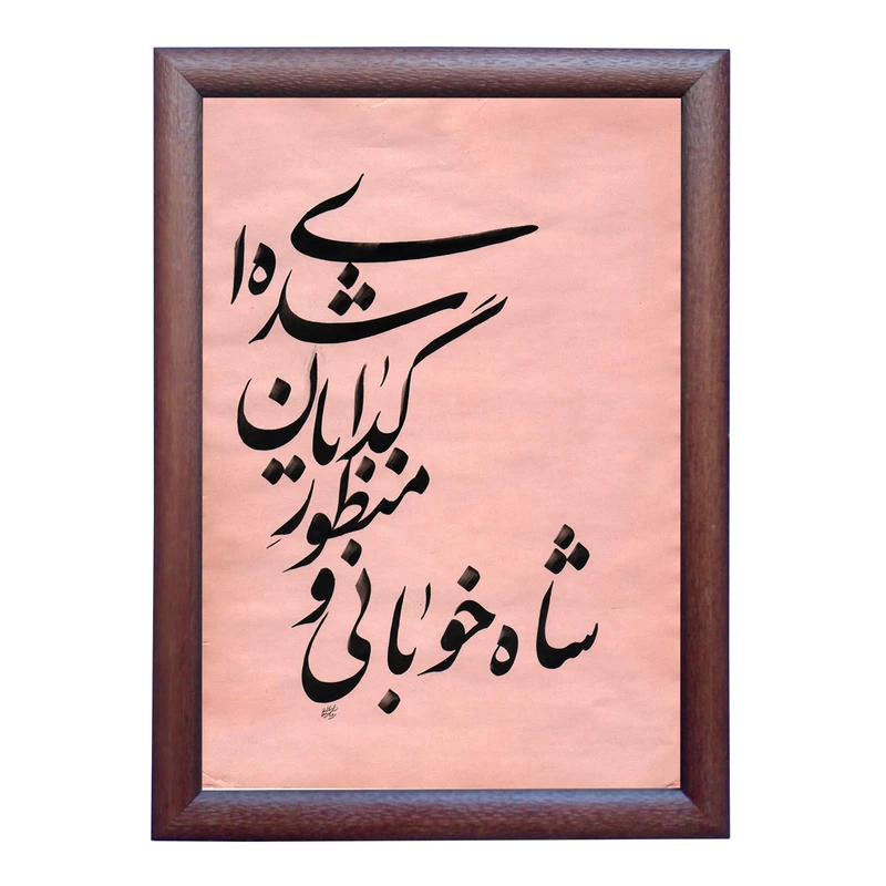 تابلو خطاطی به سبک نستعلیق طرح غزل حافظ شیرازی کد NTK870