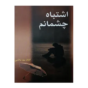 کتاب اشتباه چشمانم اثر الناز یوزباشی انتشارات بوستان