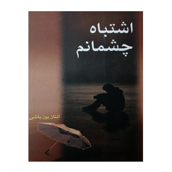 کتاب اشتباه چشمانم اثر الناز یوزباشی انتشارات بوستان