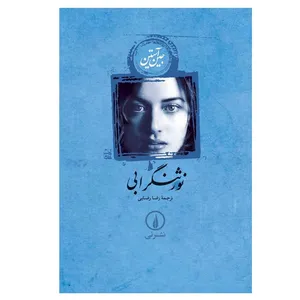 کتاب نورثنگر ابی اثر جین آستین نشر نی