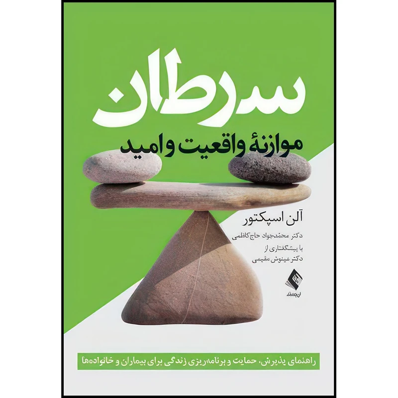 کتاب سرطان:‏‎ ‎موازنه واقعیت و امید راهنمای پذیرش، حمایت و برنامه ریزی زندگی برای بیماران و خانواده ها  اثر آلن اسپکتور انتشارات ارجمند