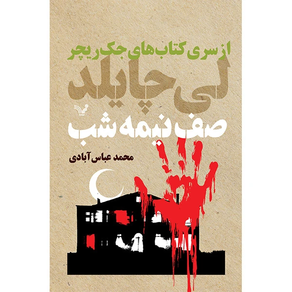 کتاب صف نیمه شب اثر لی چایلد انتشارات کتابسرای تندیس