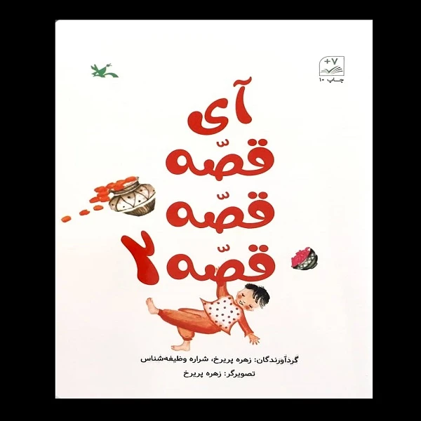 کتاب آی قصه قصه قصه 2 اثر جمعی از نویسندگان انتشارات کانون پرورش فکری کودکان و نوجوانان