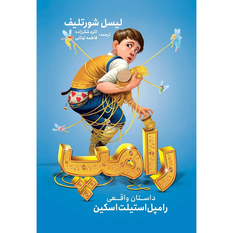 کتاب رامپ اثر لیسل شورتلیف انتشارات نگاه آشنا