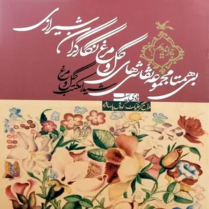 کتاب بی‌همتا مجموعه نقاشی‌های گل و مرغ نگارگران شیرازی اثر هادی سیف انتشارات
کانون پرورش فکری کودکان و نوجوانان