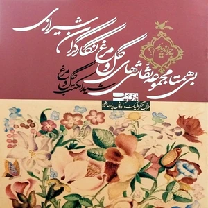 کتاب بی‌همتا مجموعه نقاشی‌های گل و مرغ نگارگران شیرازی اثر هادی سیف انتشارات
کانون پرورش فکری کودکان و نوجوانان