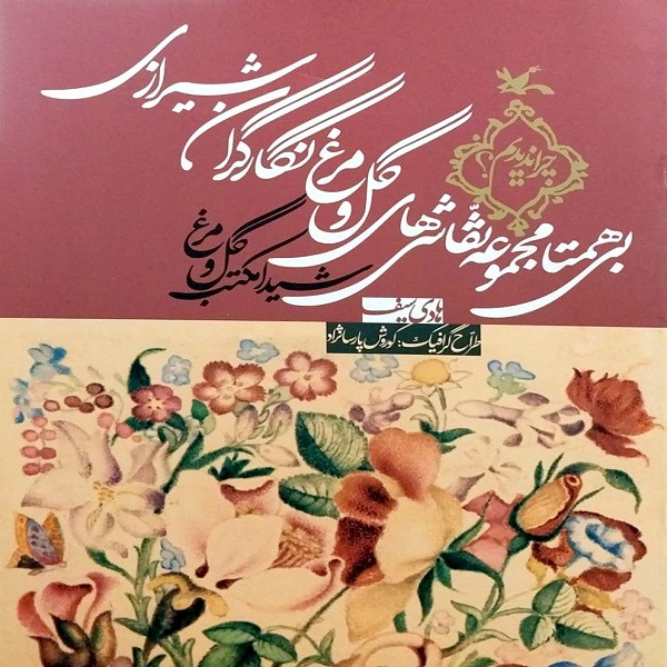 کتاب بی همتا مجموعه نقاشی های گل و مرغ نگارگران شیرازی اثر هادی سیف انتشارات
کانون پرورش فکری کودکان و نوجوانان