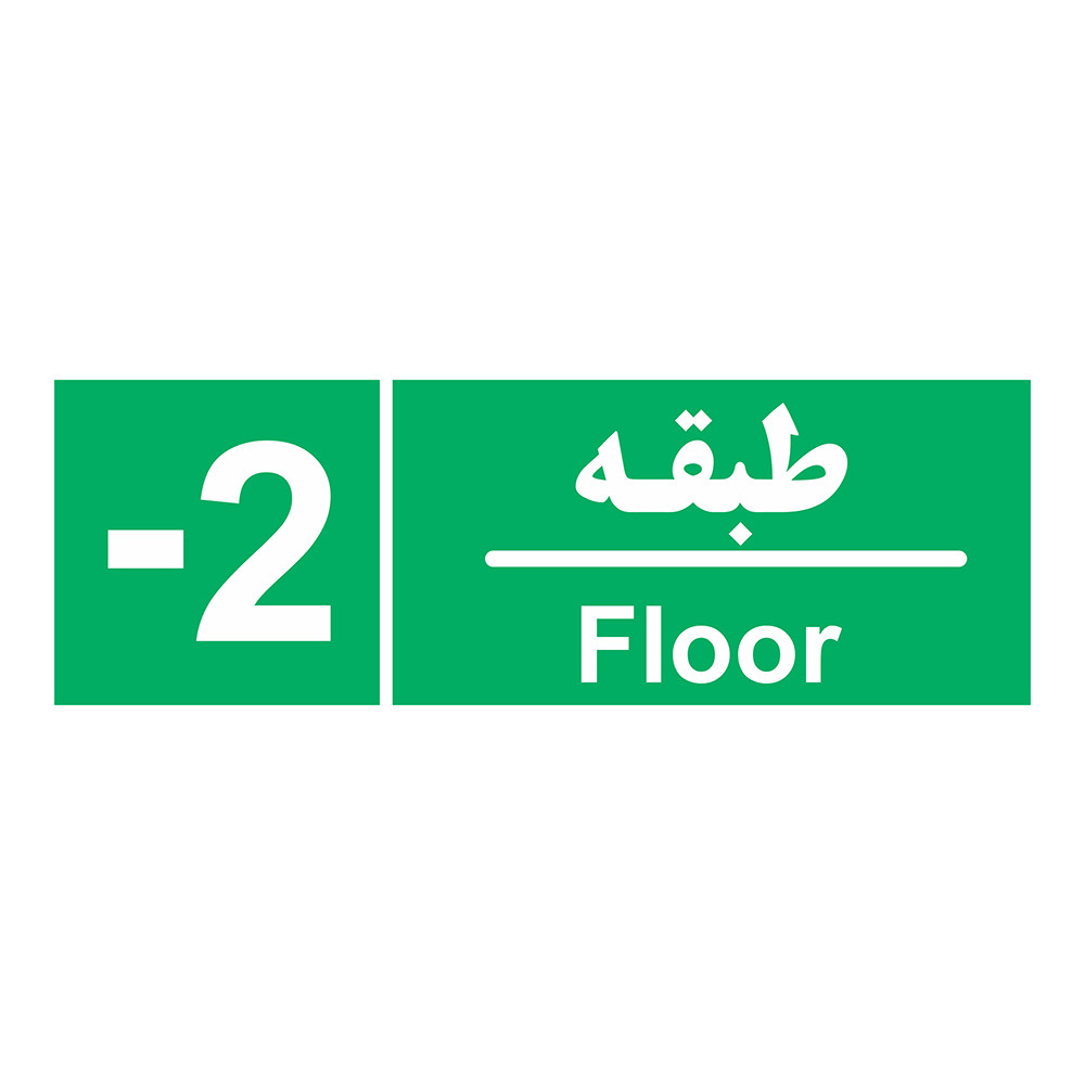 برچسب ایمنی چاپ پارسیان طرح طبقه منفی دو بسته 2 عددی