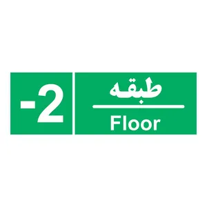 برچسب چاپ پارسیان طرح طبقه منفی دو بسته 2 عددی