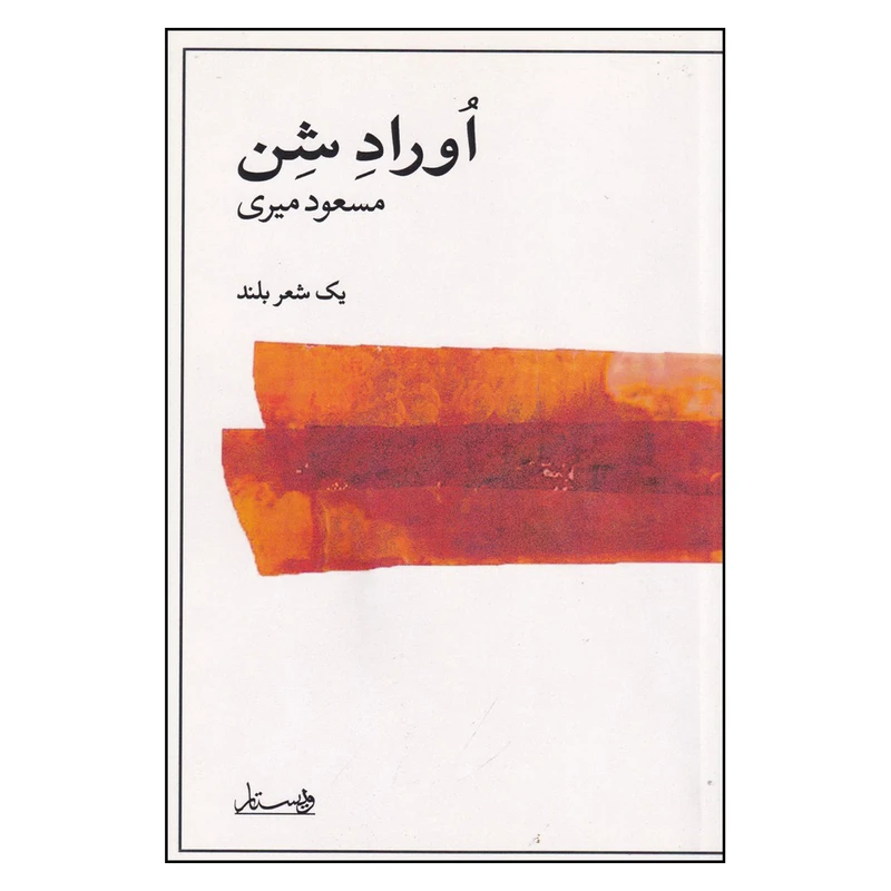 کتاب اوراد شن اثر مسعود میری انتشارات ویستار چاپ اول