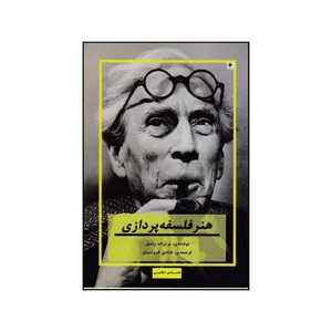 کتاب هنر فلسفه پردازی اثر برتراند راسل انتشارات پیله