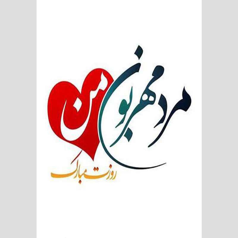 کارت پستال دریان طرح روز مرد مدل 0221