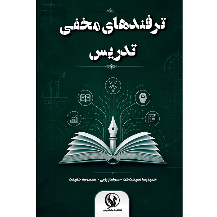 کتاب ‏‫ترفندهای مخفی تدریس اثر جمعی از نویسندگان انتشارات ماه اندیش