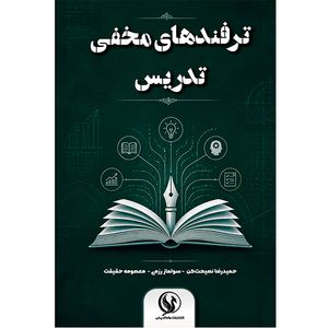 کتاب ترفندهای مخفی تدریس اثر جمعی از نویسندگان انتشارات ماه اندیش