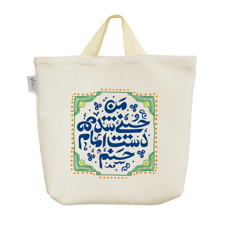 ساک خرید خندالو مدل من حسینی شدم دست امام حسنم کد 10070