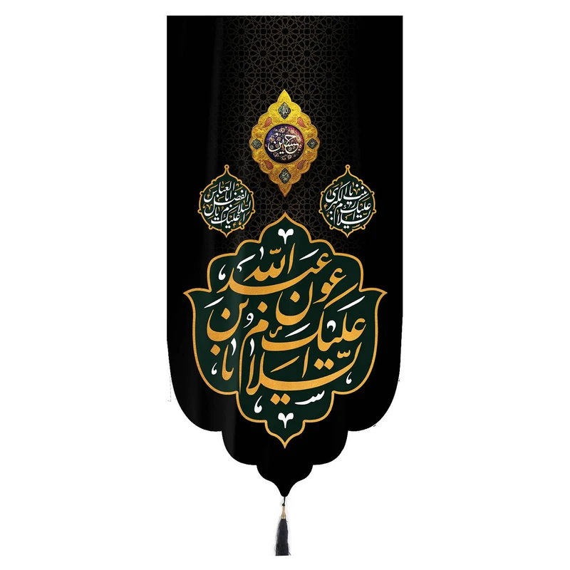 پرچم خدمتگزاران مدل کتیبه محرم طرح السلام علیک یا عون بن عبد الله کد 40002483