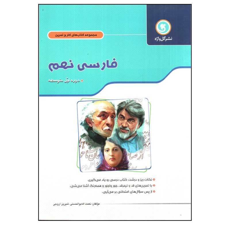 کتاب فارسی نهم اثر نعمت اله بوالحسنی و شیرین اروجی نشر گل واژه