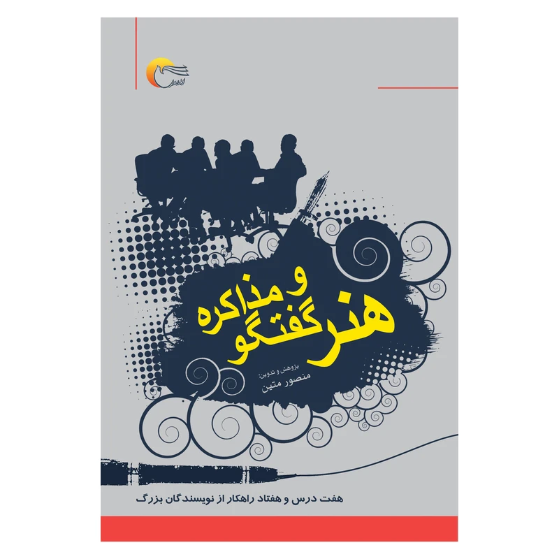 کتاب هنر گفتگو و مذاكره اثر منصور متین انتشارات مرسل