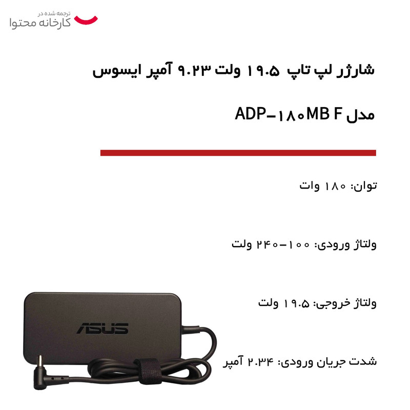 شارژر لپ تاپ  19.5 ولت 9.23 آمپر ایسوس مدل ADP-180MB F