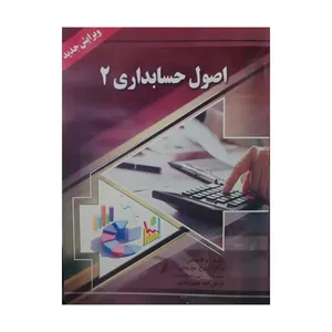 کتاب اصول حسابداری 2 اثر ایرج نوروش و فیض الله شیرزادی انتشارات صفار