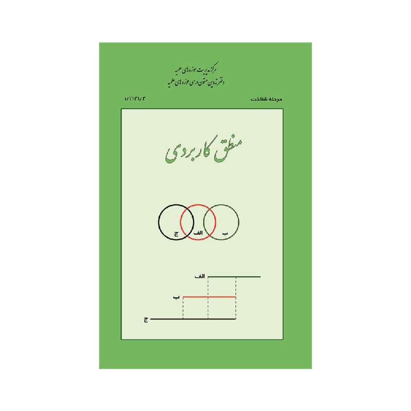 کتاب منطق کاربردی اثر جعفر عبدالهی انتشارات مرکز مدیریت حوزه