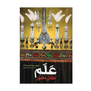 کتاب علم مقتل مصور اثر محمدعلی قاسمی انتشارات طوبای محبت