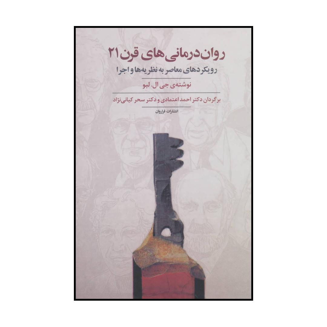 کتاب روان درمانی های قرن 21 اثر جی ال.لبو انتشارات فراروان