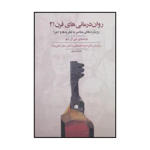 کتاب روان درمانی های قرن 21 اثر جی ال.لبو انتشارات فراروان