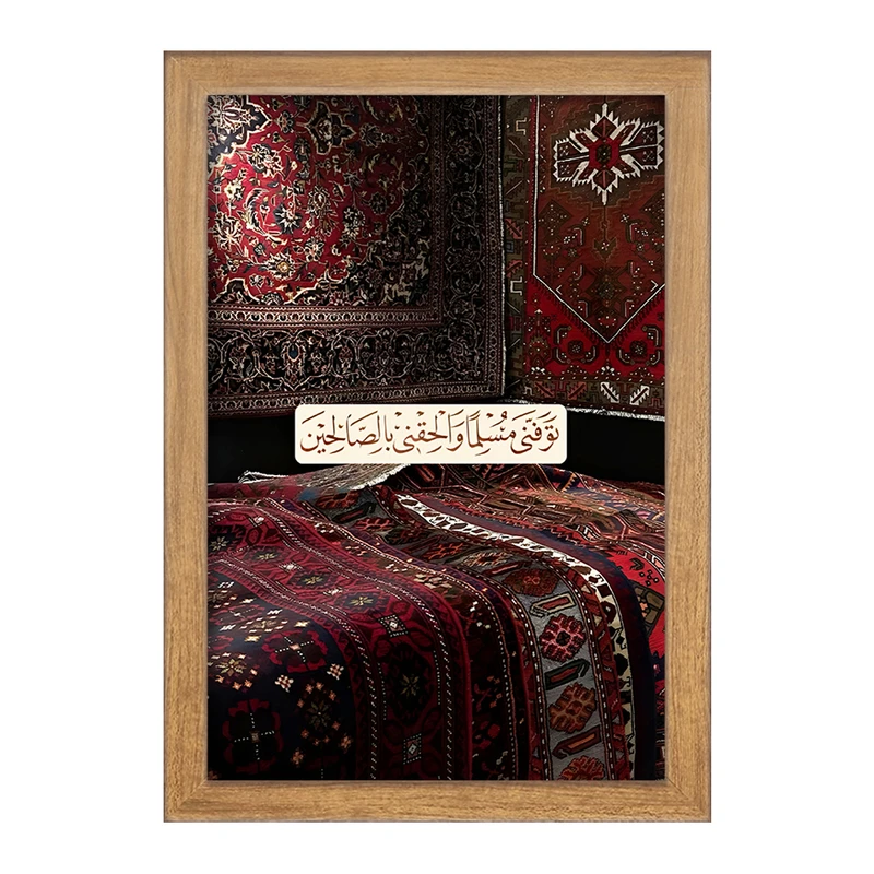 تابلو خندالو مدل  تَوَفَّنِي مُسْلِمًا وَأَلْحِقْنِي بِالصَّالِحِينَ  کد F5042