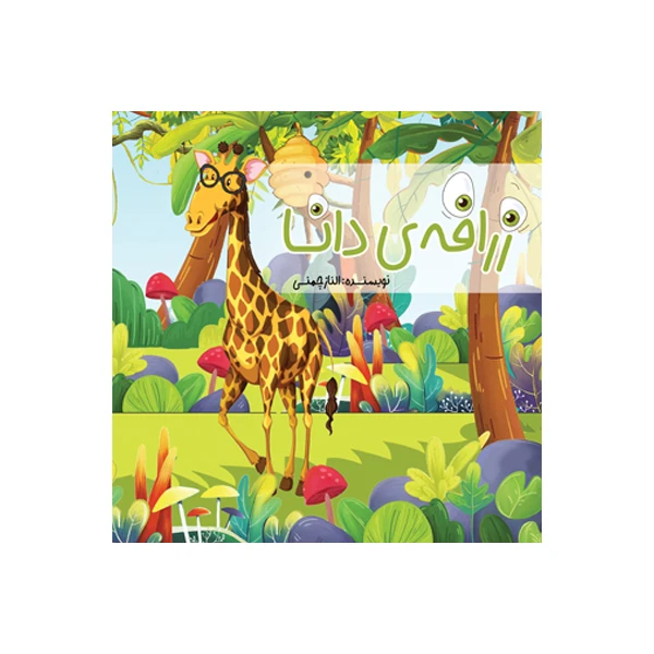 کتاب زرافه دانا اثر الناز چمنی نشر متخصصان