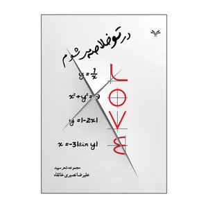 کتاب در تو خلاصه می شوم اثر علیرضا نصیری خانقاه انتشارات نامه مهر 
