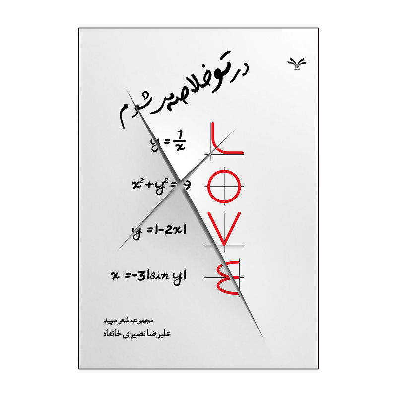 کتاب در تو خلاصه می شوم اثر علیرضا نصیری خانقاه انتشارات نامه مهر 
