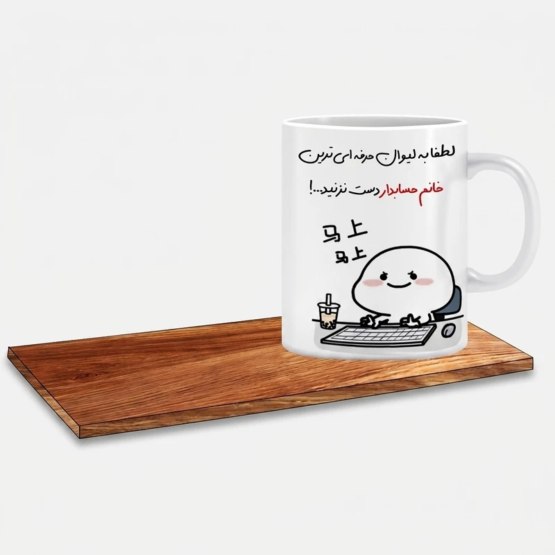 ماگ ال ایکس پی طرح کادوی خوب برای حسابدار خانم کد 116 به همراه زیر لیوانی