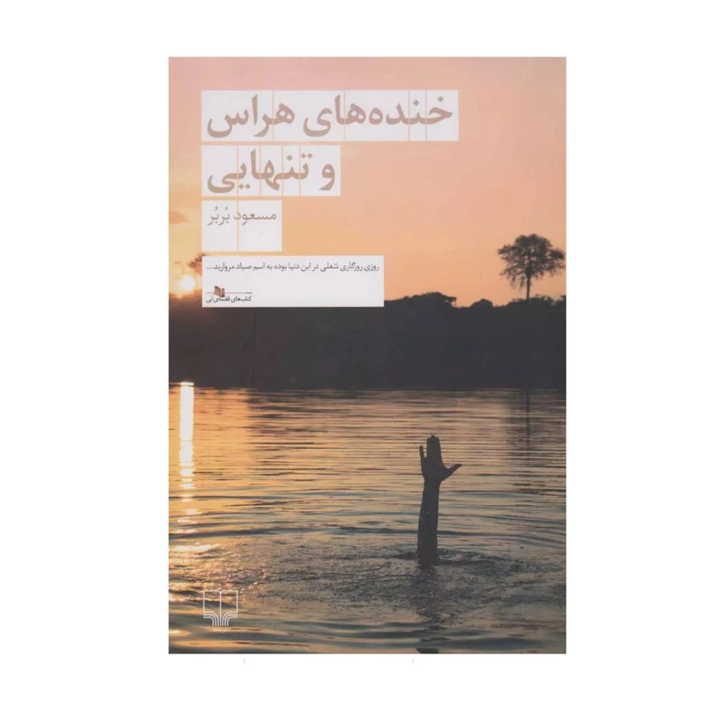 کتاب خنده های هراس و تنهایی اثر مسعود بربر نشر چشمه