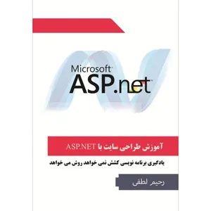 نرم افزار آموزش طراحی سایت با ASP.NET نشر هیلتن