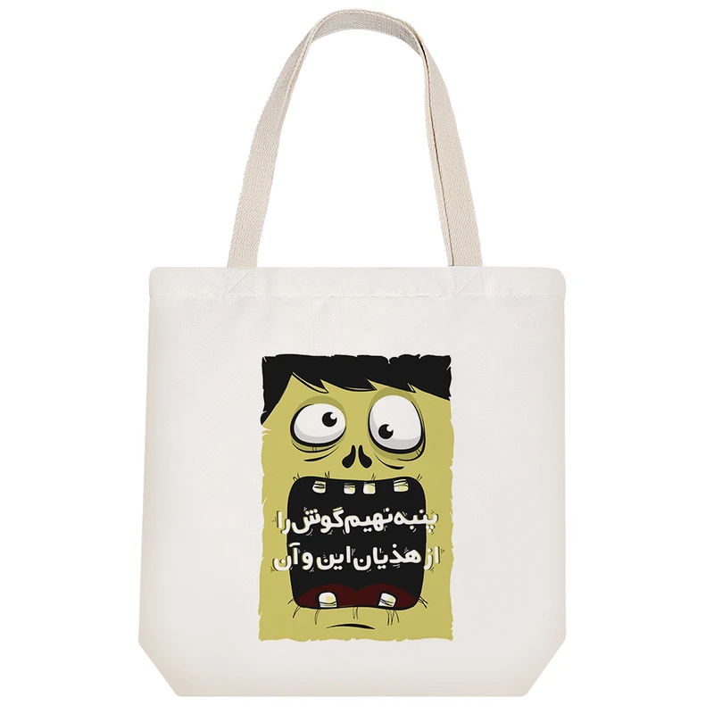 ساک خرید پارچه ای خندالو طرح پنبه نهیم گوش را از هذیان این و آن مدل توت بگ کد 604