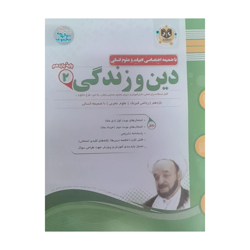 کتاب دین زندگی یازدهم انسانی جمعی از نویسندگان انتشارات اسفندیار