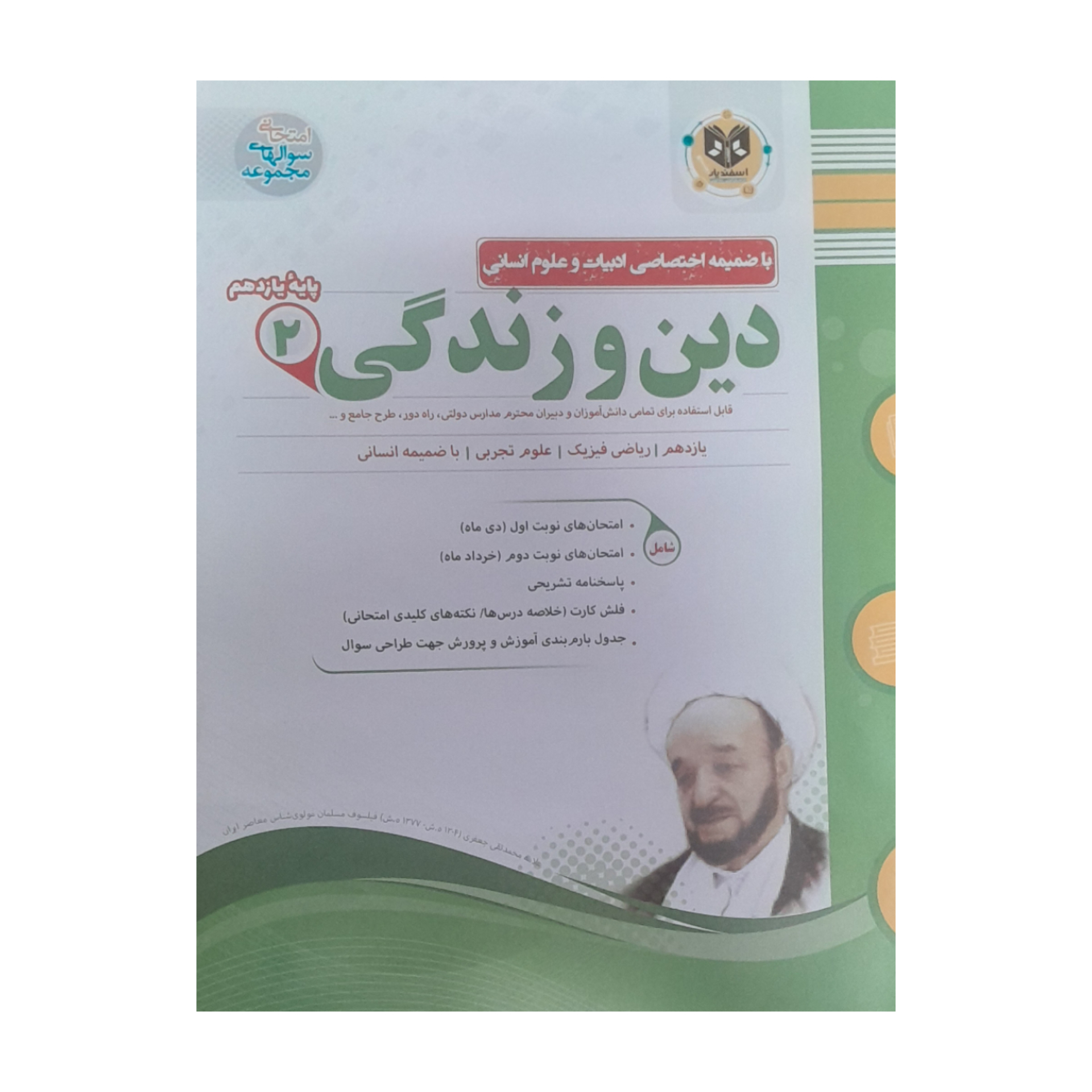 کتاب دین زندگی یازدهم انسانی جمعی از نویسندگان انتشارات اسفندیار