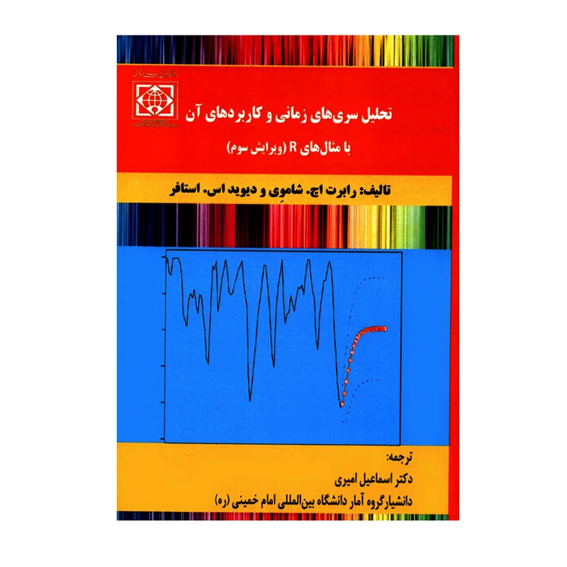 کتاب تحلیل سری های زمانی و کاربردهای آن با مثال های R اثر رابرت اچ شاموی و دیوید اس استافر انتشارات دانشگاه بین المللی امام خمینی (ره)