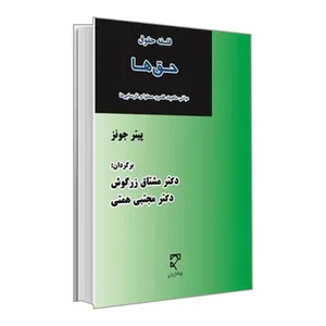 کتاب فلسفه حقوق حق ها اثر پیتر جونز انتشارات میزان