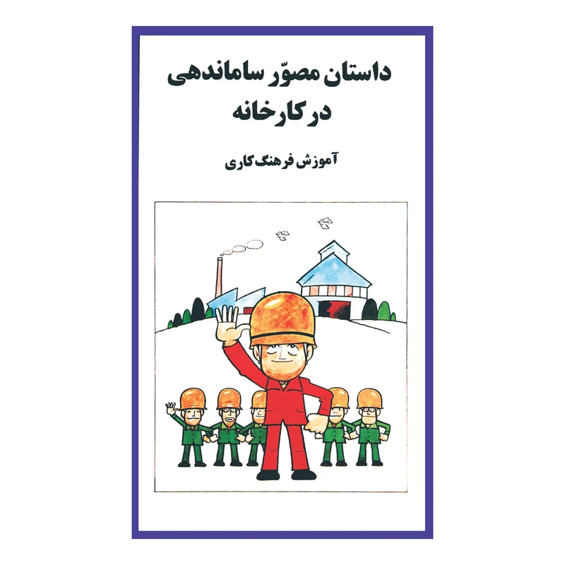 کتاب داستان مصور ساماندهی در کارخانه اثر ماساهیرو ناکامورا انتشارات سازوکار