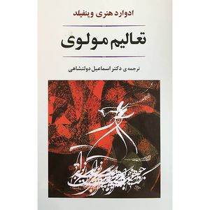 کتاب تعاليم مولوی اثر ادوارد هنری وینفیلد انتشارات جامی