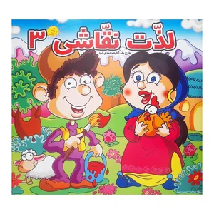 کتاب لذت نقاشی 3 اثر مریم سبزه کار نشر آبشن