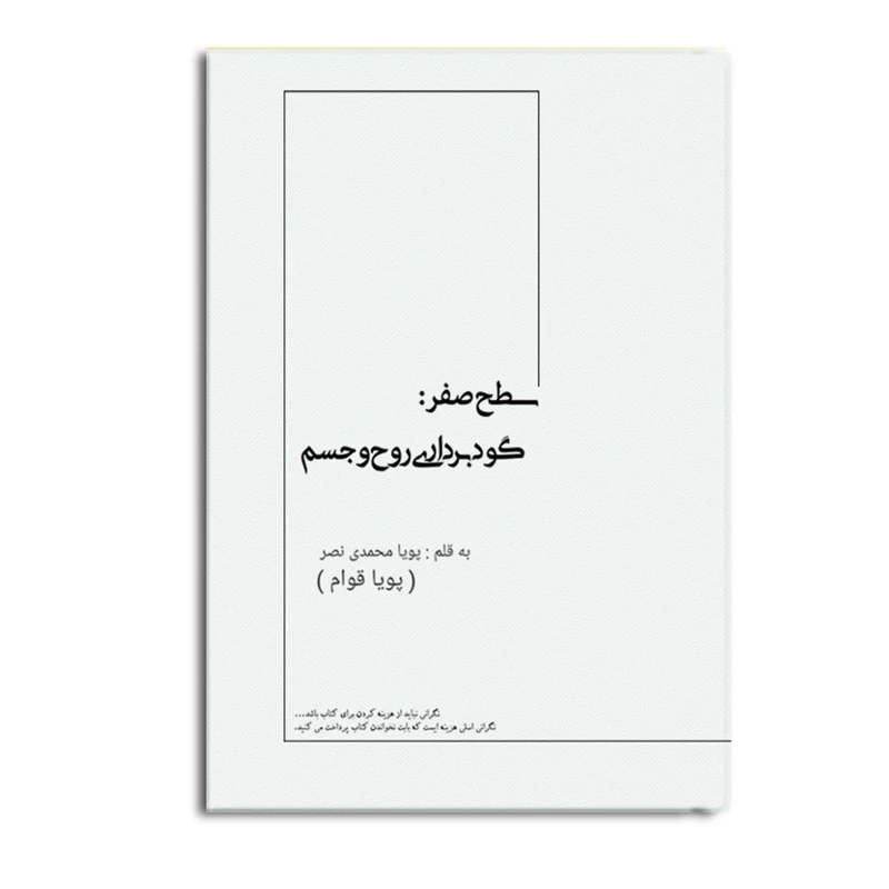 کتاب سطح صفر اثر پویا محمدی‌نصر نشر متخصصان