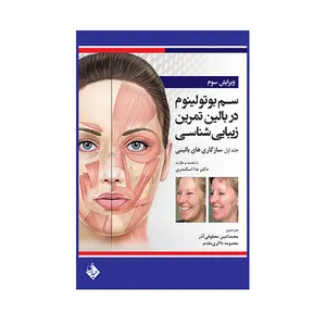 کتاب سم بوتولینوم در بالین تمرین زیبایی شناسی اثر آنتونی و. بندیتو انتشارات حیدری جلد 1