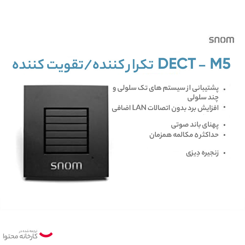 دکت تلفن تحت شبکه اسنوم مدل M5