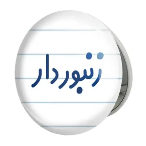 آینه جیبی خندالو طرح زنبوردار مدل تاشو کد 8024 