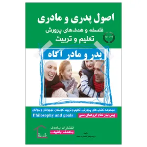 کتاب  اصول پدری و مادری فلسفه و هدف های پرورش ، تعلیم و تربیت اثر جمعی از نویسندگان انتشارات با هدف