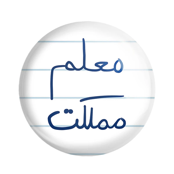 مگنت خندالو طرح معلم مملکت کد 5799